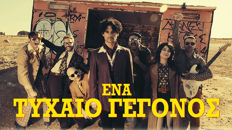 Πάνος Βλάχος: «Ένα τυχαίο γεγονός»