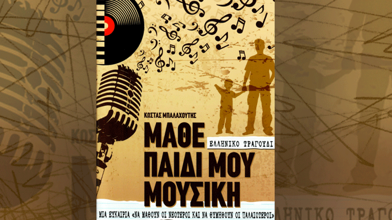 «Μάθε παιδί μου μουσική / Ελληνικό τραγούδι» από τον Κώστα Μπαλαχούτη