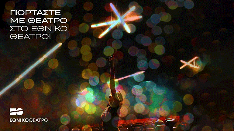 Γιορτάστε με θέατρο στο Εθνικό Θέατρο! – Εορταστικά και οικογενειακά πακέτα εισιτηρίων
