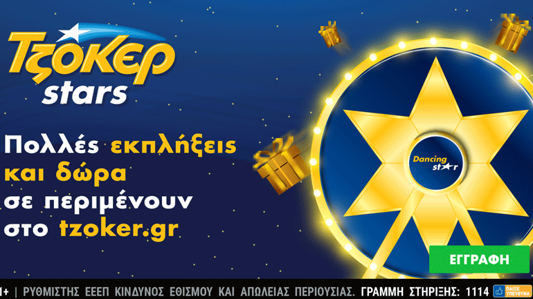 Τα Χριστούγεννα γεμίζουν αστέρια στο ΤΖΟΚΕΡ –  Πολλές εκπλήξεις και δώρα από τα ΤΖΟΚΕΡ Stars για τους διαδικτυακούς παίκτες