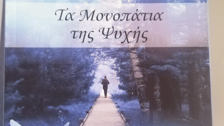 «Τα μονοπάτια της ψυχής» της  Ιωάννας  Ζαχαροπούλου