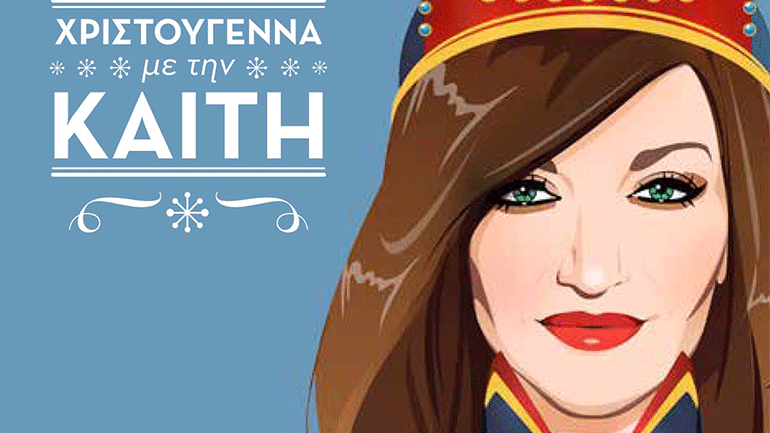 Καίτη Γαρμπή – «Χριστούγεννα Με Την Καίτη»: Το επιτυχημένο γιορτινό άλμπουμ επανακυκλοφορεί με μία έκπληξη