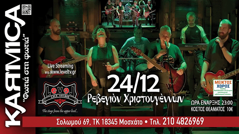 Karmica Live: Παρασκευή 24 Δεκεμβρίου στο Level69 Live Studio