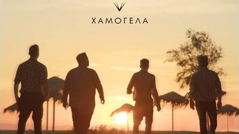 «Χαμογέλα»: Ένα νέο τραγούδι από τους Prestige the Band