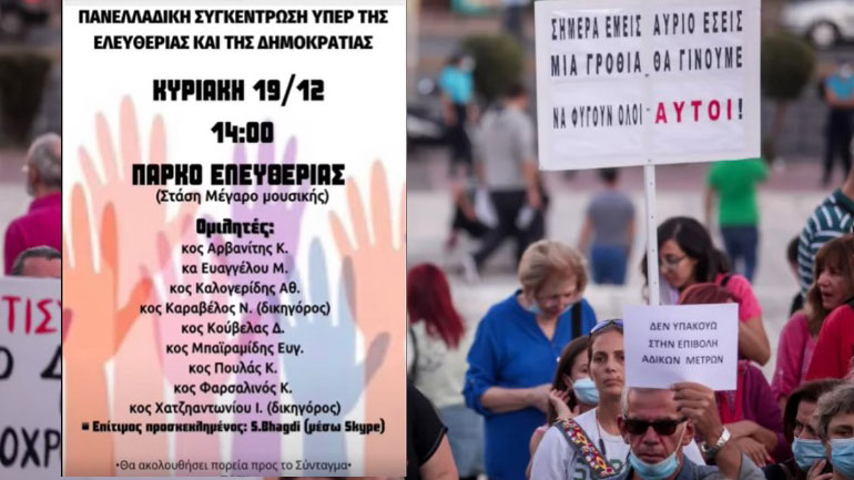 Συγκέντρωση κατά του υποχρεωτικού εμβολιασμού και πορεία την Κυριακή στην Αθήνα Συγκέντρωση κατά του υποχρεωτικού εμβολιασμού και πορεία την Κυριακή στην Αθήνα