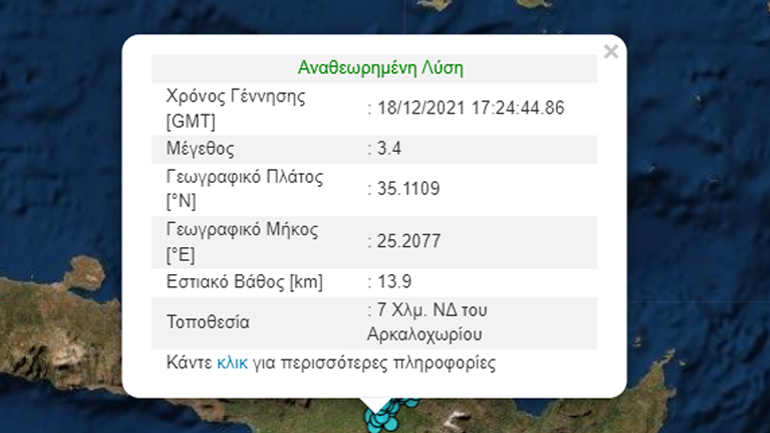 Σεισμική δόνηση 3.4 Ρίχτερ νοτιοδυτικά του Αρκαλοχωρίου