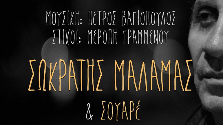 Νέο τραγούδι από τον Σωκράτη Μάλαμα