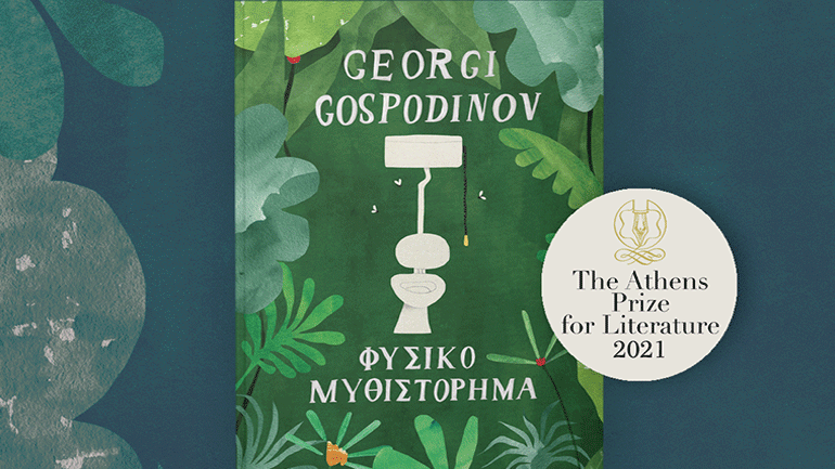 Στον Βούλγαρο συγγραφέα Γκοσποντίνοφ το Athens Prize for Literature