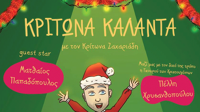 Κρίτωνα Κάλαντα!