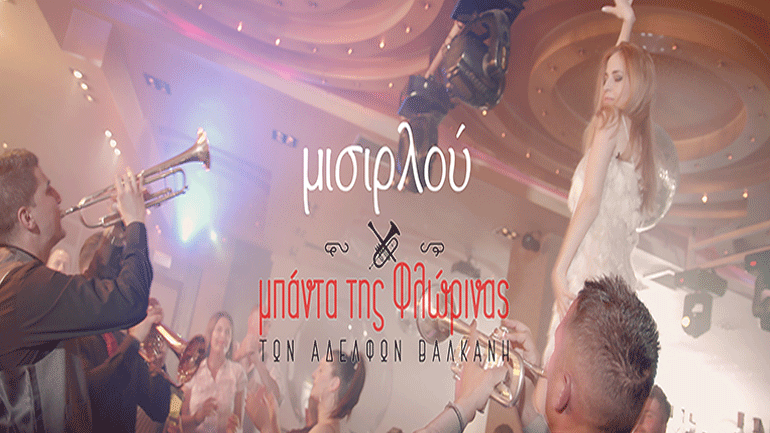 Mπάντα της Φλώρινας Των Αδελφών Βαλκάνη – «Μισιρλού»