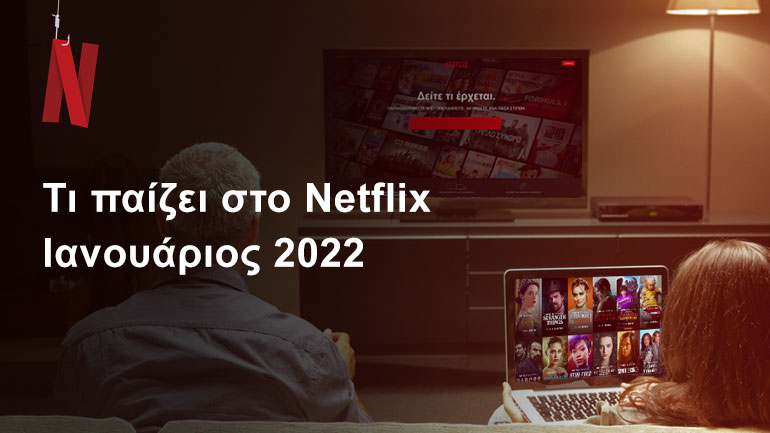 Τι παίζει στο Netflix | Ιανουάριος 2022