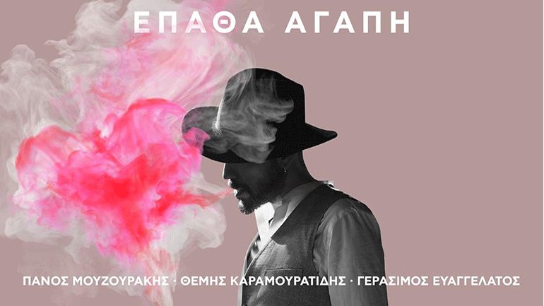 Πάνος Μουζουράκης – «Έπαθα Αγάπη»
