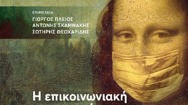 Η επικοινωνιακή κατασκευή μιας πανδημίας  – Ο SARS-CoV-2, τα μέσα & η κοινωνία