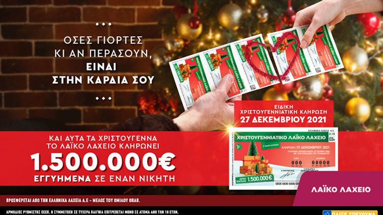 Λαϊκό Λαχείο: 1,5 εκατ. ευρώ εγγυημένα στον πρώτο νικητή της χριστουγεννιάτικης έκδοσης – Στις 27 Δεκεμβρίου η μεγάλη κλήρωση