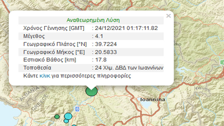 Σεισμική δόνηση 4,1 Ρίχτερ βορειοδυτικά των Ιωαννίνων