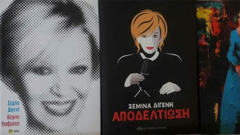 «Κίτρινο Υποβρύχιο»- «Απείθαρχοι» – «Αποδελτίωση» της Σεμίνας Διγενή