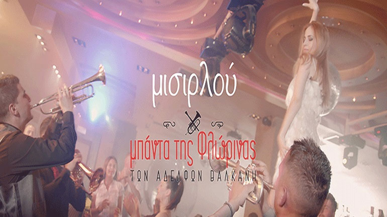 Η περίφημη «Μισιρλού» από την Mπάντα της Φλώρινας Των Αδελφών Βαλκάνη