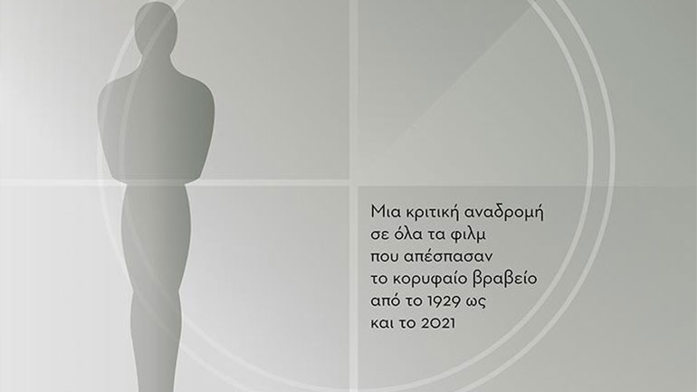 «Όσκαρ καλύτερης ταινίας»: Μια κριτική αναδρομή σε όλα τα φιλμ που απέσπασαν το κορυφαίο βραβείο