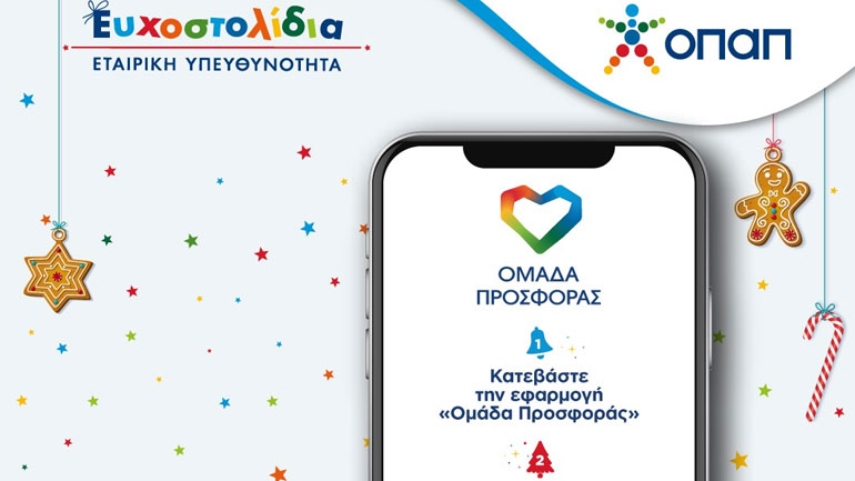 Όλοι χαρίζουμε Ευχοστολίδια και αυτές τις γιορτές – Δείτε ποιοι έχουν πραγματοποιήσει ήδη ευχές παιδιών από τους οργανισμούς «Κιβωτός του Κόσμου» και «Το Χαμόγελο του Παιδιού»