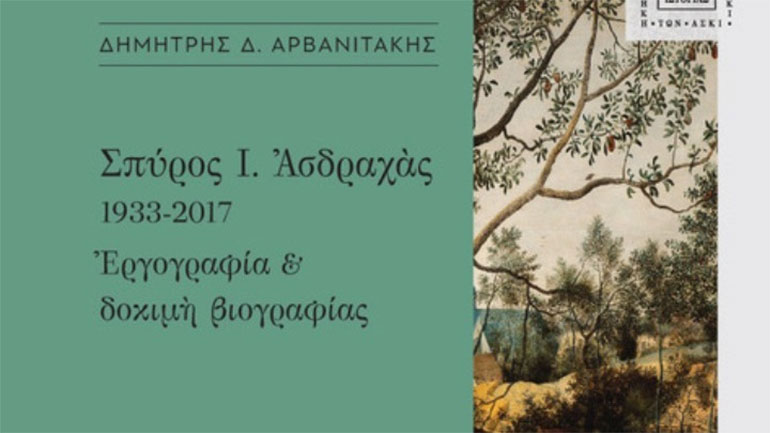 Δημήτρης Αρβανιτάκης: «Ο Σπύρος Ασδραχάς μιλούσε για τις ζώνες σιωπής της Ιστορίας»