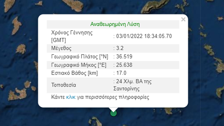 Σεισμός 3,2 Ρίχτερ ανοιχτά της Σαντορίνης