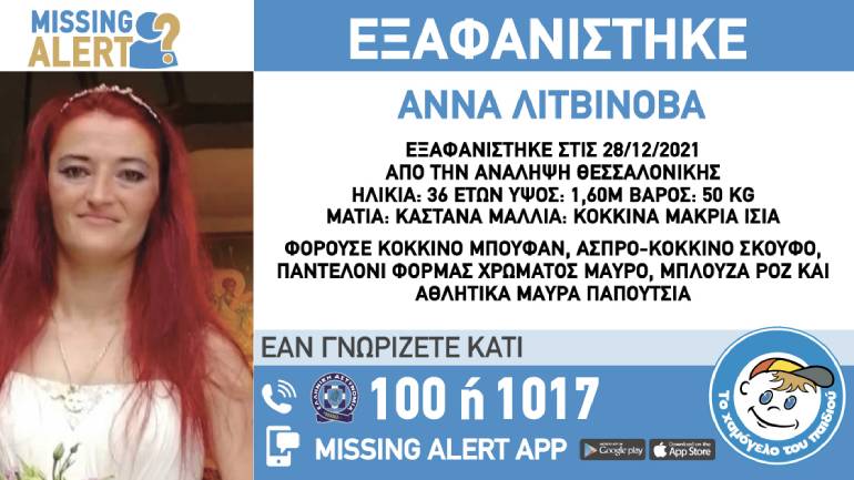 Εξαφάνιση 36χρονης από την περιοχή της Θεσσαλονίκης
