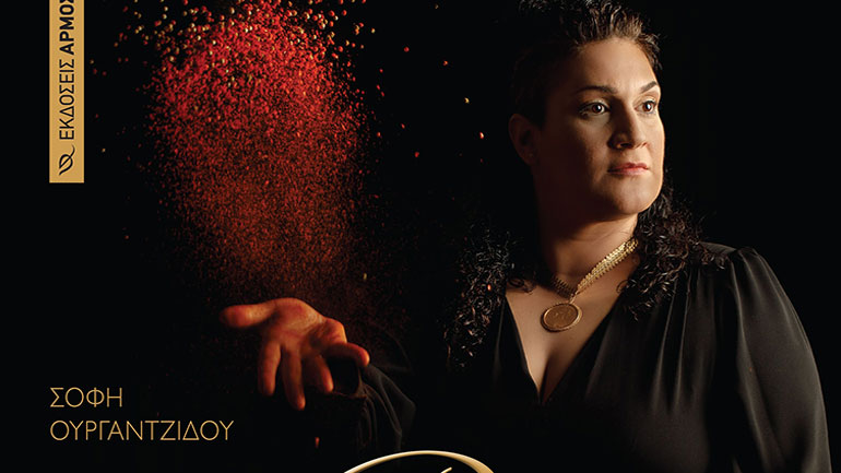 «Ρίζα μ’»: Το βιβλίο της Σόφης Ουργαντζίδου φέρνει μια νέα πρόταση για θρεπτική ποντιακή διατροφή