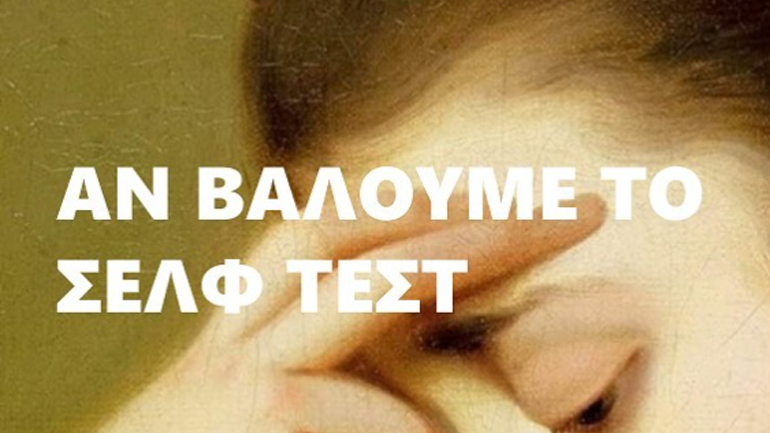 Οι περίεργες «εφαρμογές» του… self test
