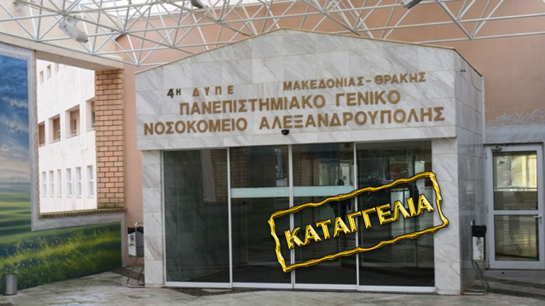 Καταγγελία: Στα όρια της «κατάρρευσης» το δημόσιο νοσοκομείο Αλεξανδρούπολης