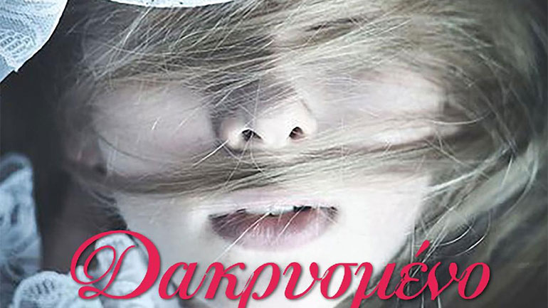 «Δακρυσμένο όνειρο» της Μαρίας Τσαντηράκη