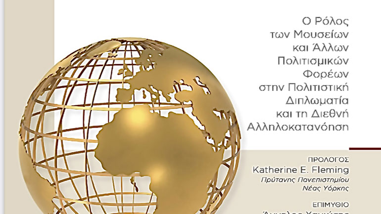 Η ελληνική πολιτιστική διπλωματία με τη ματιά του Κώστα Λασκαράτου