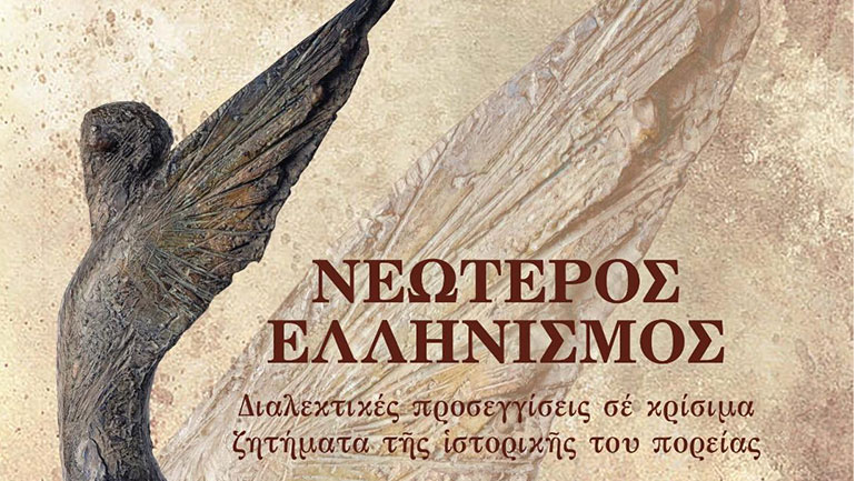 Ο Νεώτερος Ελληνισμός του Σπύρου Νικολάου