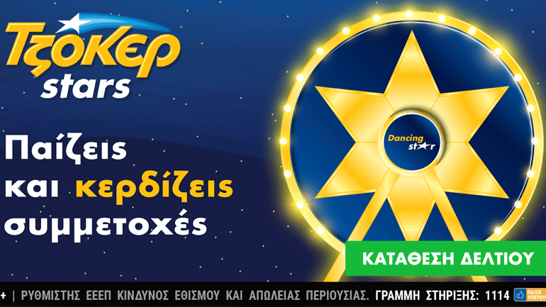 Συνεχίζονται οι εορταστικές κληρώσεις των TZOKEΡ Stars