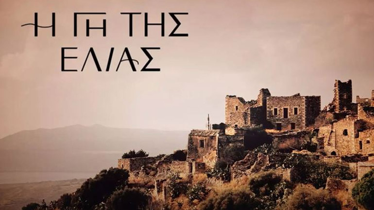 Γη της Ελιάς – Τρίτη: Ο Ανέστης και η Ελένη έρχονται πιο κοντά