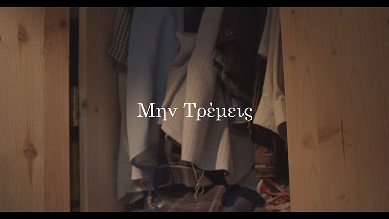 Θεσσαλονίκη: Φοιτητές κινηματογράφου ζητούν τη στήριξή μας για την ταινία θρίλερ «Μην τρέμεις»