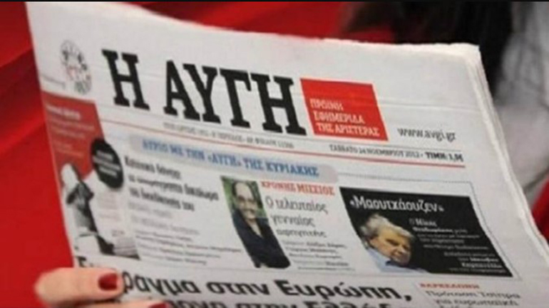 Κλείνει έπειτα από 70 χρόνια το καθημερινό φύλλο της «Αυγής»
