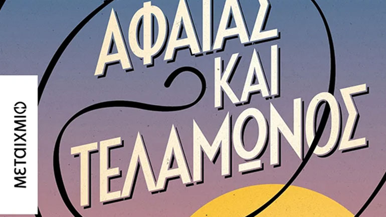 «Αφαίας και Τελαμώνος»: Τα νέα διηγήματα του Κώστα Β. Κατσουλάρη