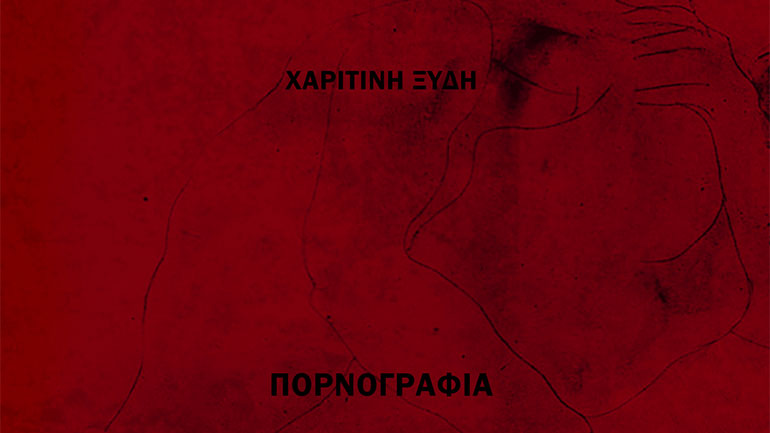 «Πορνογραφία», το νέο βιβλίο της Χαριτίνης Ξύδη
