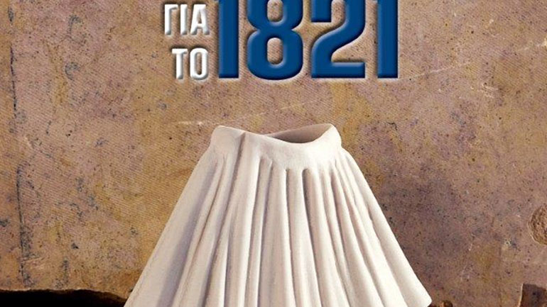 33 Ιστορίες για το 1821