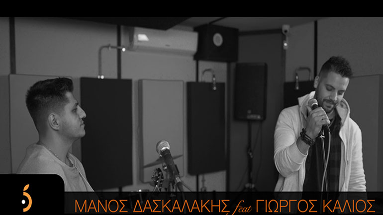 Μάνος Δασκαλάκης & Γιώργος Καλιός – Μόλις κυκλοφόρησε το νέο τους τραγούδι «Δείξε Μου Τον Τρόπο»