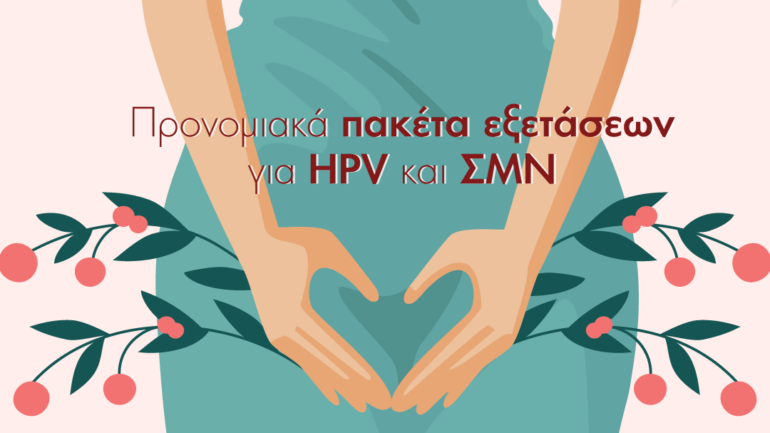 ΙΑΣΩ: Ευρωπαϊκή Εβδομάδα Πρόληψης για τον Καρκίνο του Τραχήλου της Μήτρας