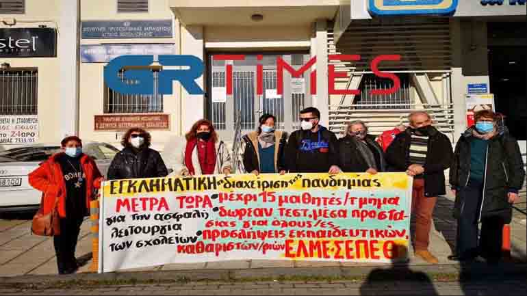 Θεσσαλονίκη: Διαμαρτυρία εκπαιδευτικών για το «άνοιγμα των σχολείων χωρίς μέτρα»