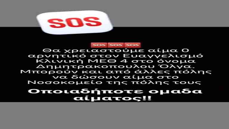 Έκκληση για αίμα 0 αρνητικό για τη 40χρονη που ξυλοκοπήθηκε και νοσηλεύεται στον «Ευαγγελισμό»