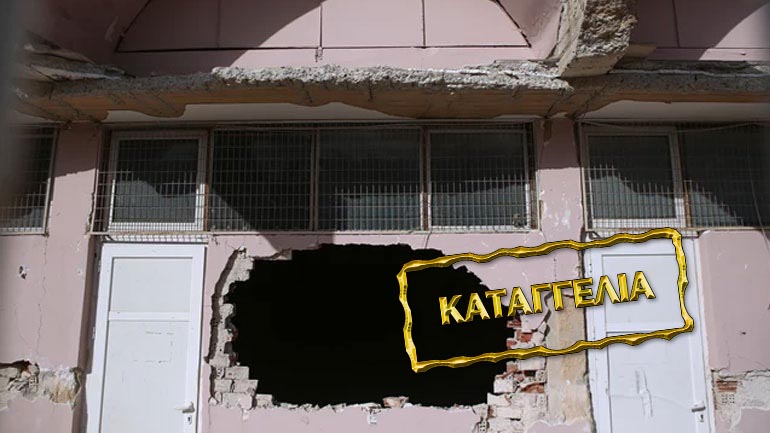 Σχολείο στο Ν. Ηράκλειο καταρρέει αλλά λειτουργεί κανονικά με 450 παιδιά