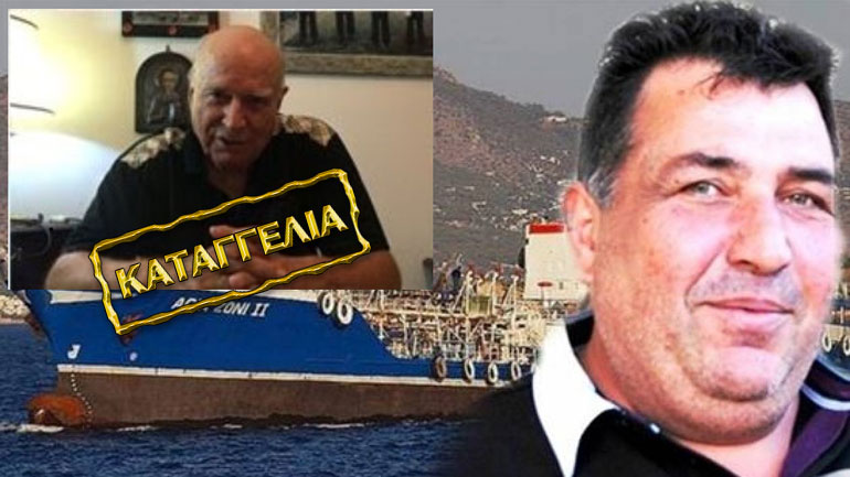 Σοβαρή καταγγελία του πλοιάρχου Μπάμπη Λιβαδά κατά του εισαγγελέα Πειραιώς Αλέξανδρου Σπηλιώτη