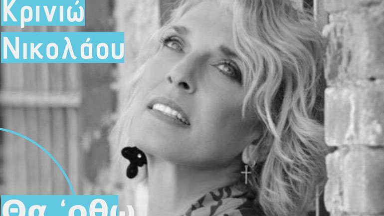 «Θα ‘ρθω εγώ»: Νέο τραγούδι από την Κρινιώ Νικολάου
