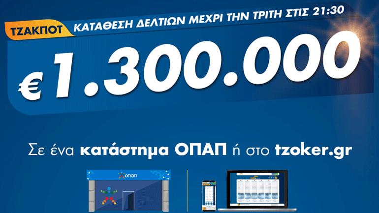 ΤΖΟΚΕΡ από υπολογιστή, κινητό ή tablet για 1,3 εκατ. ευρώ – Κατάθεση δελτίων έως τις 21:30