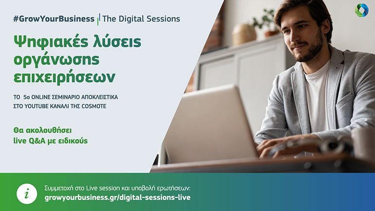 Online σεμινάρια για ψηφιακές λύσεις οργάνωσης επιχειρήσεων