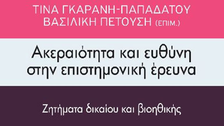 Aκεραιότητα και ευθύνη στην επιστημονική έρευνα – Ζητήματα δικαίου και βιοηθική
