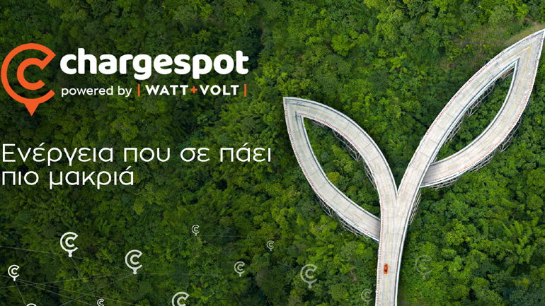 Chargespot, για ενέργεια που σε πάει πιο μακριά και ΔΩΡΟ ένα ηλεκτρικό αυτοκίνητο!